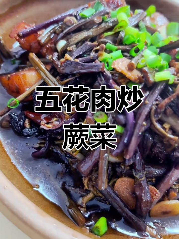 春天必吃蕨菜烧五花肉,美味又健康
