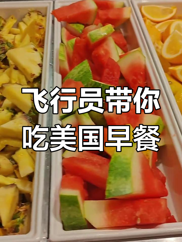 美国酒店早餐大揭秘:从菠萝到甜点,热量满满的一餐