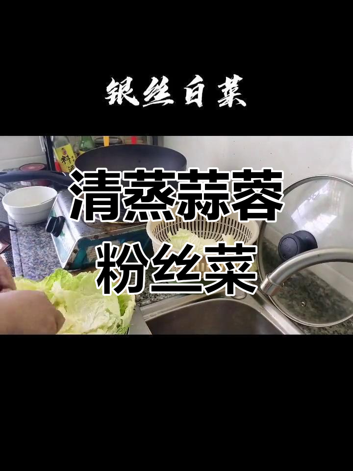 银丝白菜,清爽蒸制做法