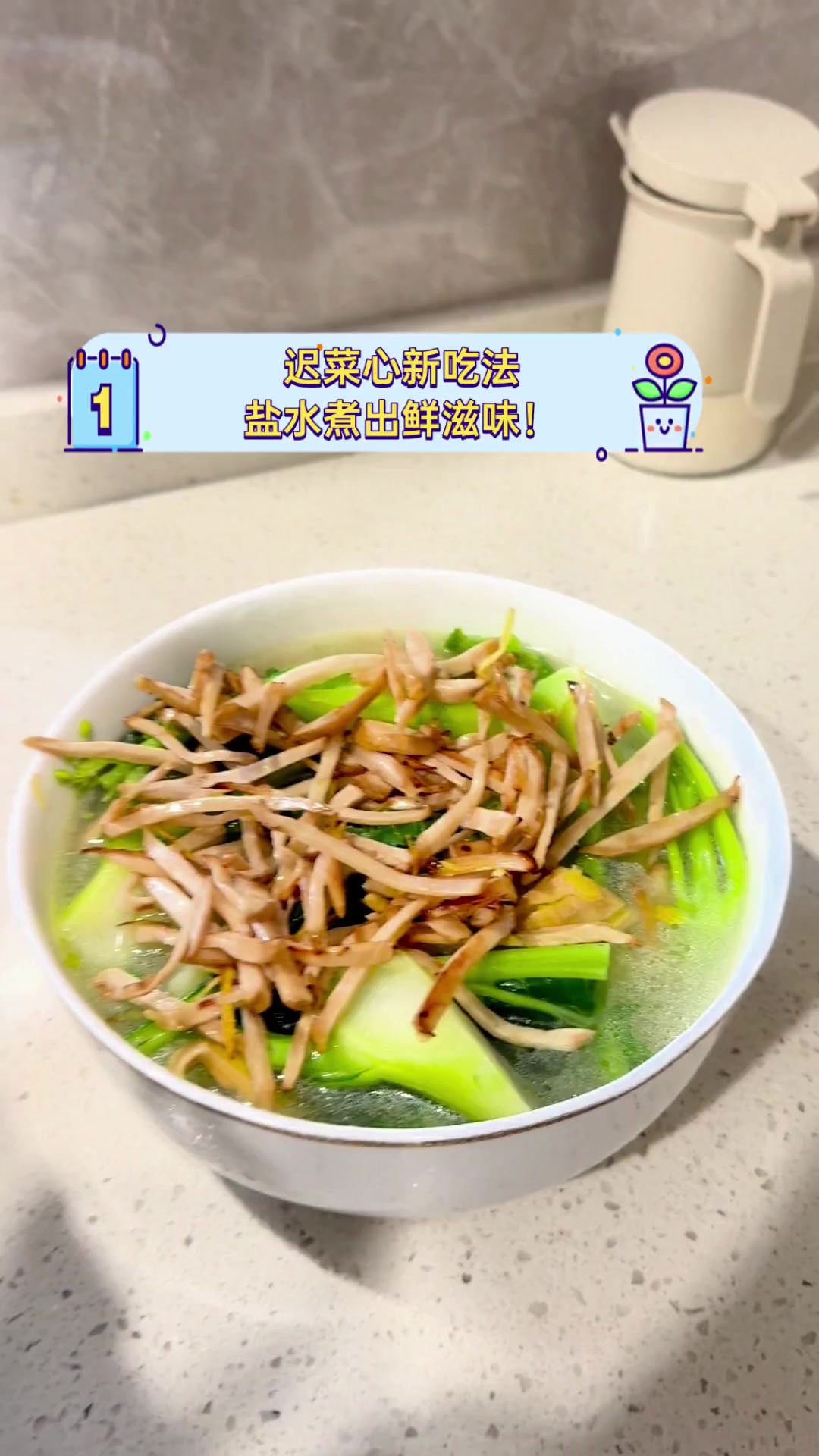 迟菜心新吃法,盐水煮出鲜滋味!