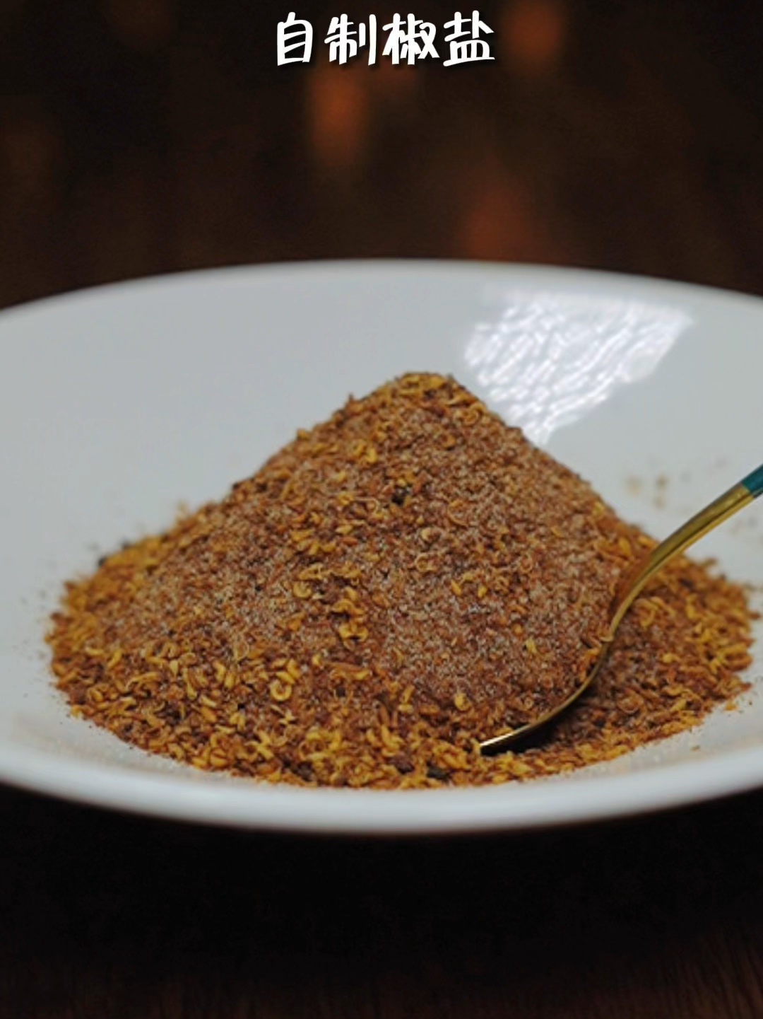 大厨教你椒盐的正确做法,学会了就不会买了