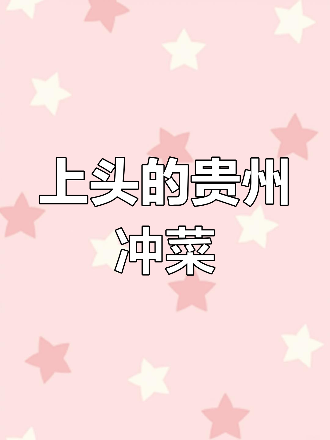 贵州冲菜,越吃越上头!吃到流眼泪才过瘾