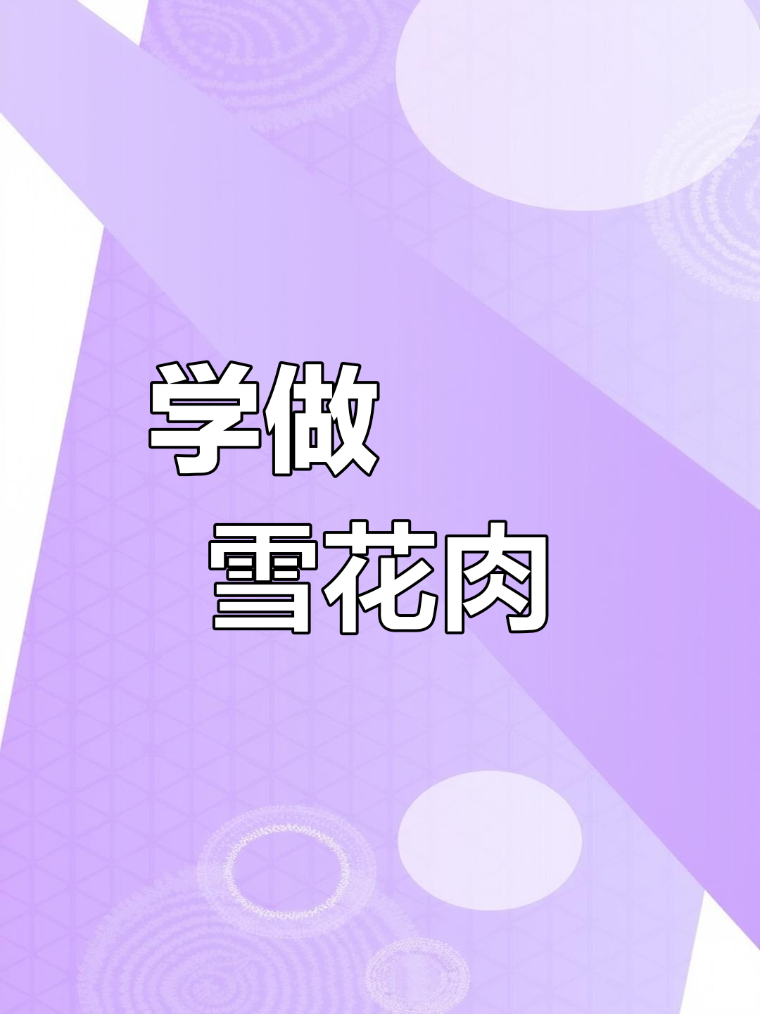 学会这道雪花肉,娶老婆嫁老公都不难