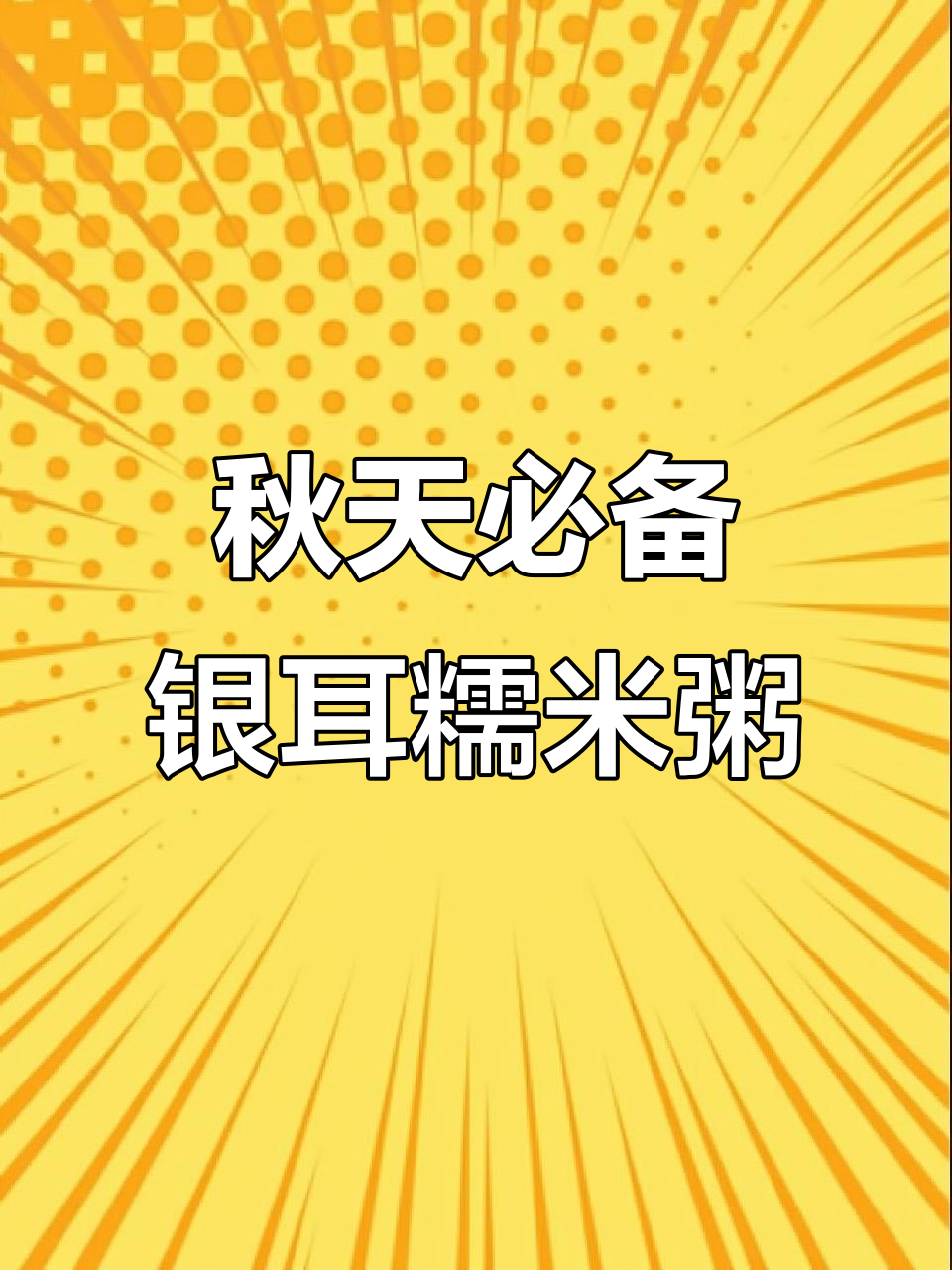秋季必喝银耳莲子百合粥，滋补美容又元气满满