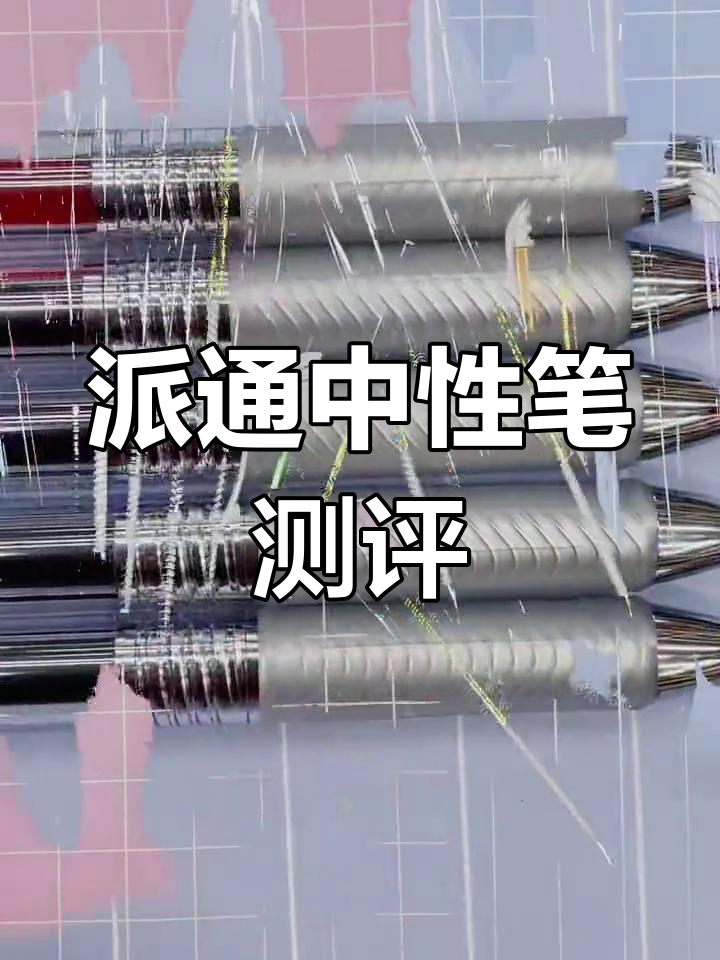 派通中性笔全系列评测,限定款大揭秘