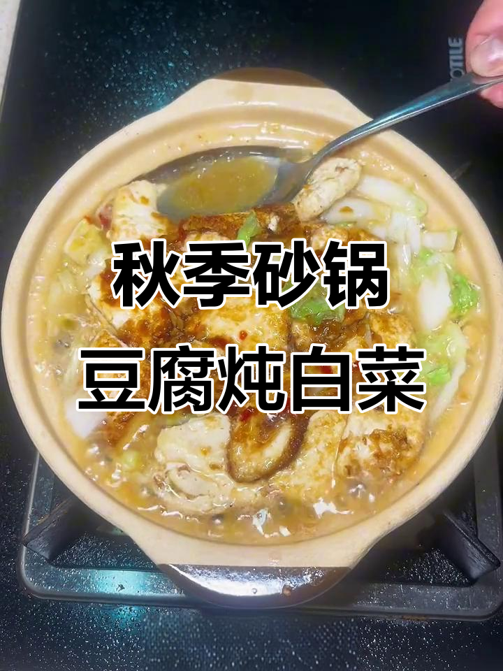 秋天砂锅豆腐炖白菜,家常做法暖心又美味
