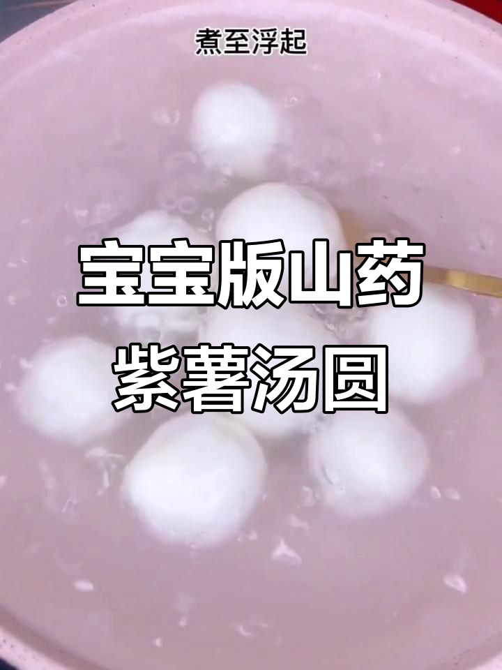 9个月宝宝也能吃的山药紫薯汤圆,软糯香甜超可爱