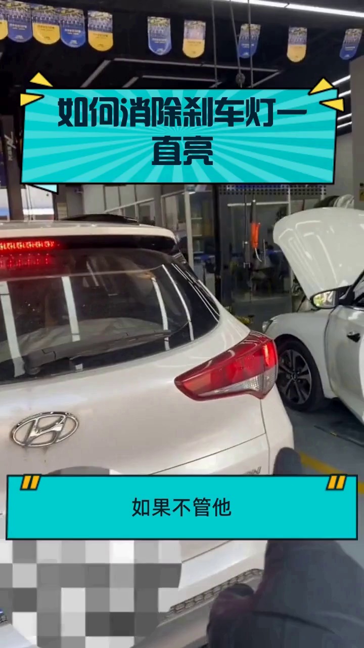 如何消除刹车灯一直亮