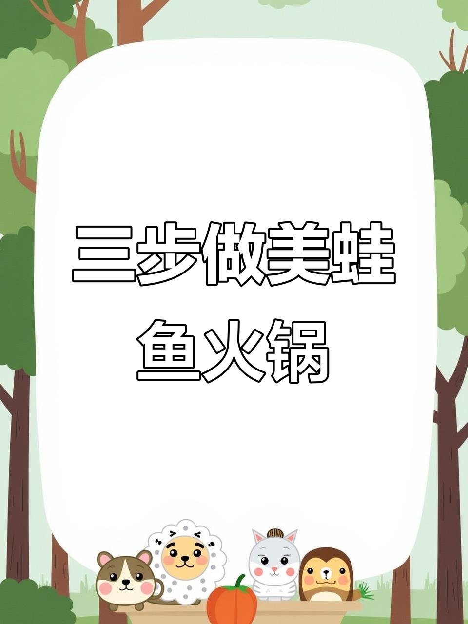 家庭版美蛙鱼火锅，三步搞定麻辣鲜香！