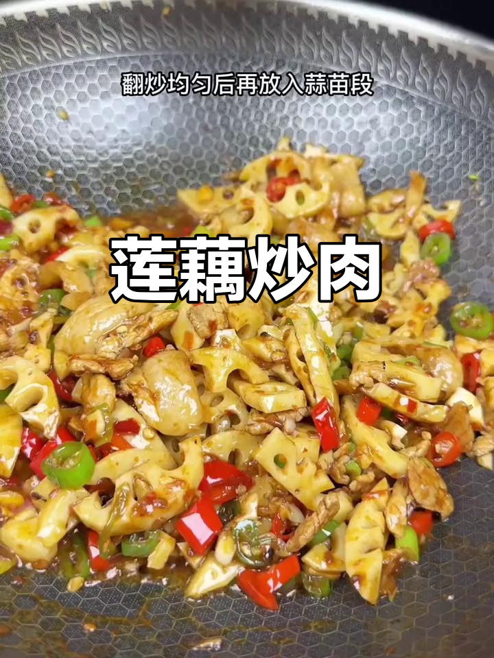 莲藕炒肉,香脆可口,家常美味轻松做