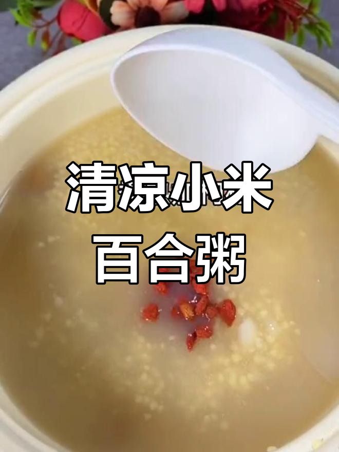 夏季心火旺,一碗小米百合粥清心降燥