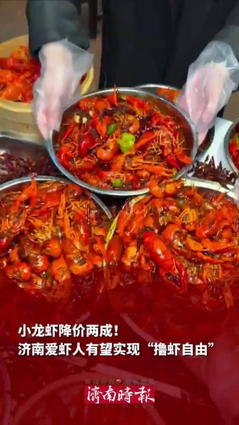「小龙虾自由要实现了?」济南有小龙虾跌破10元每斤 进入夏季,麻辣鲜香的小龙虾作为“宵夜顶