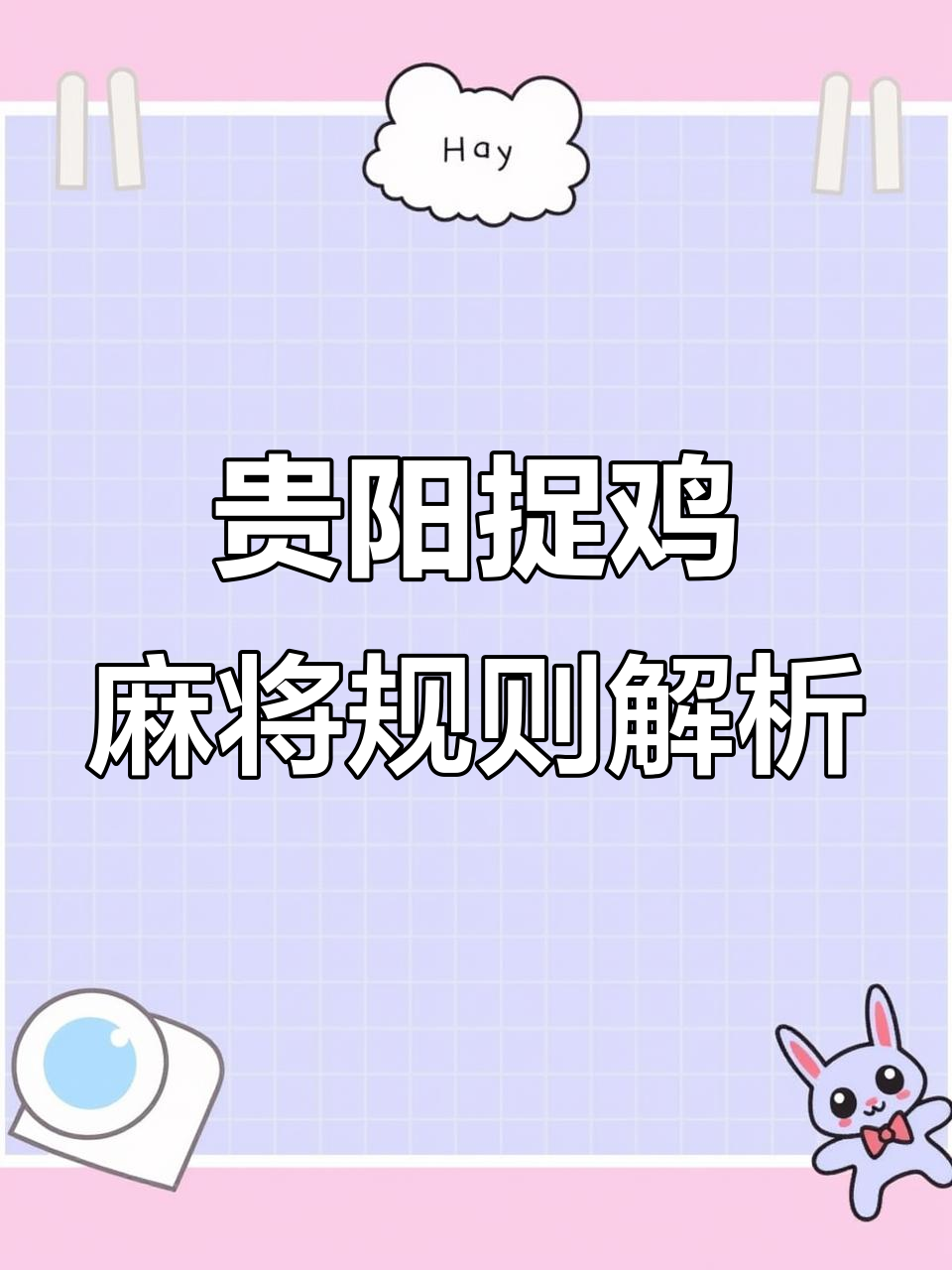 贵阳捉鸡麻将算法揭秘:如何计算妖姬、八筒和金鸡