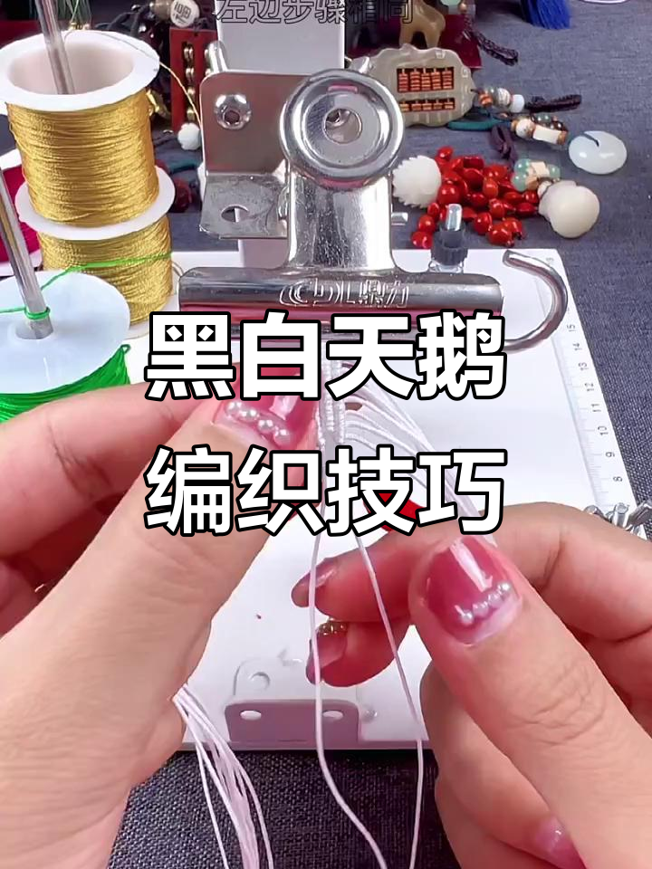 黑白天鹅编织教程:雪花与珠子的完美结合
