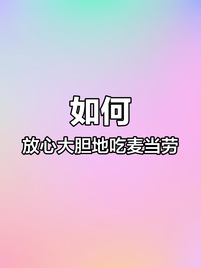 减肥期间如何放心吃麦当劳？早餐这样选，热量轻松控制