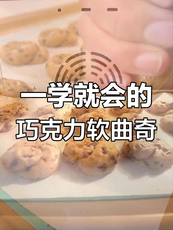 只需搅拌,轻松做出香脆巧克力软曲奇,烤盘一摆就能搞定