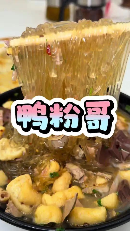 比南京还正宗的鸭血粉丝 嘎嘎好吃 #鸭血粉丝 #嗦粉吧 #同城美食 #沈阳美食