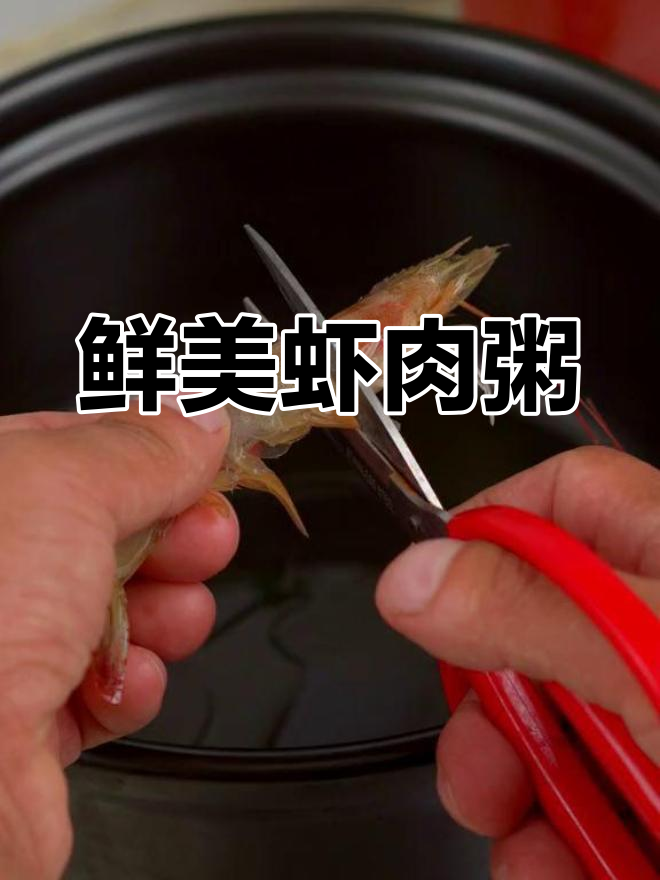 鲜虾粥,轻松做出美味营养早餐