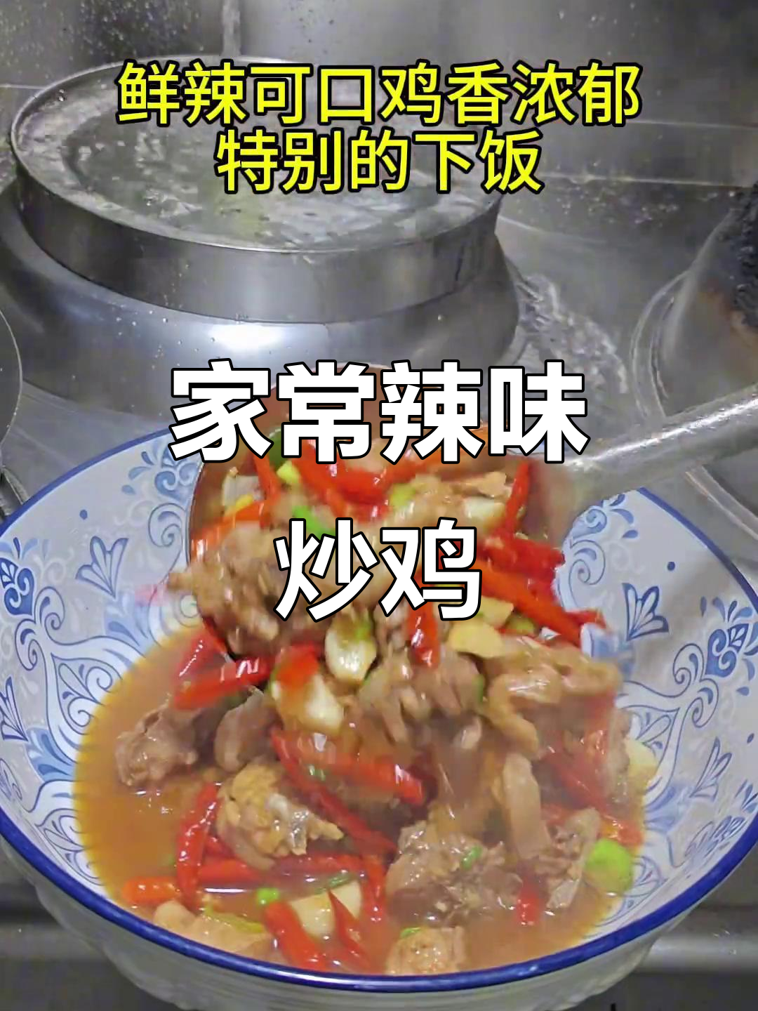 尖椒炒鸡,家常湘菜做法大揭秘