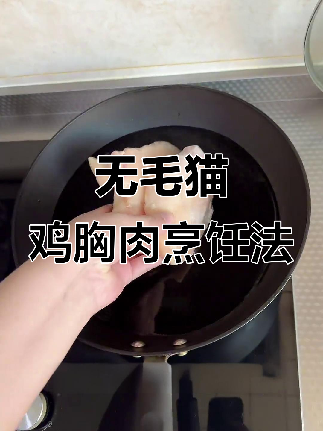 给无毛猫煮鸡胸肉的正确方法,别让它吃得太急