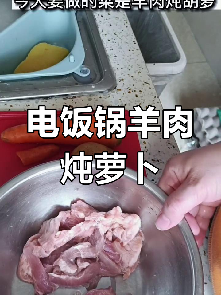 羊肉炖胡萝卜，电饭锅轻松做汤菜