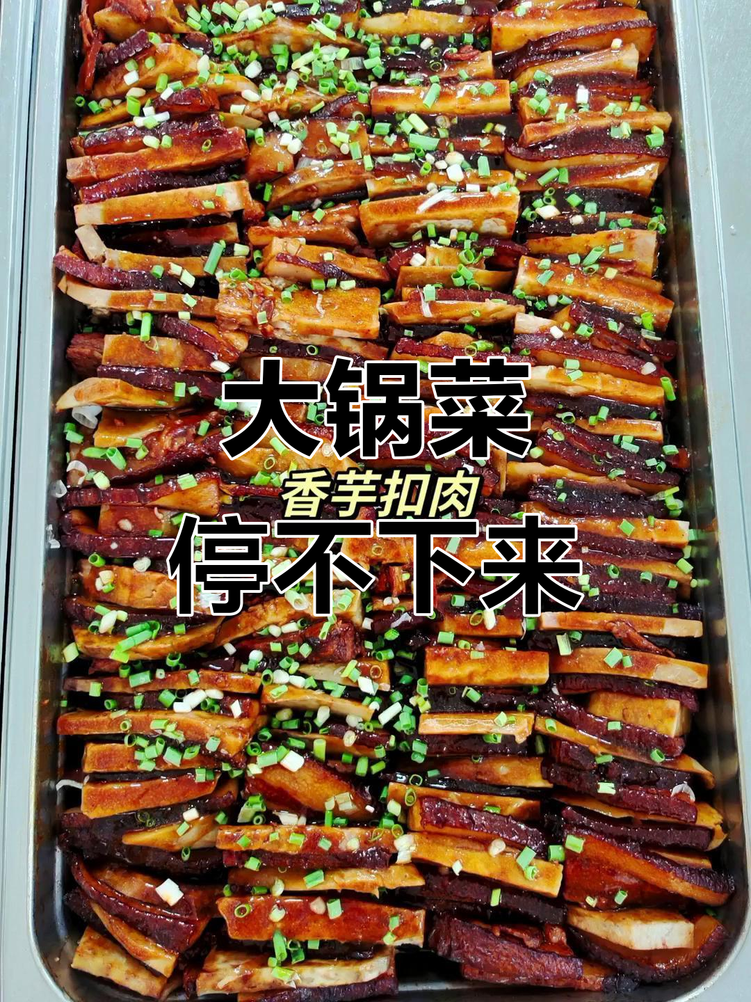 食堂大锅菜,美味不停歇!