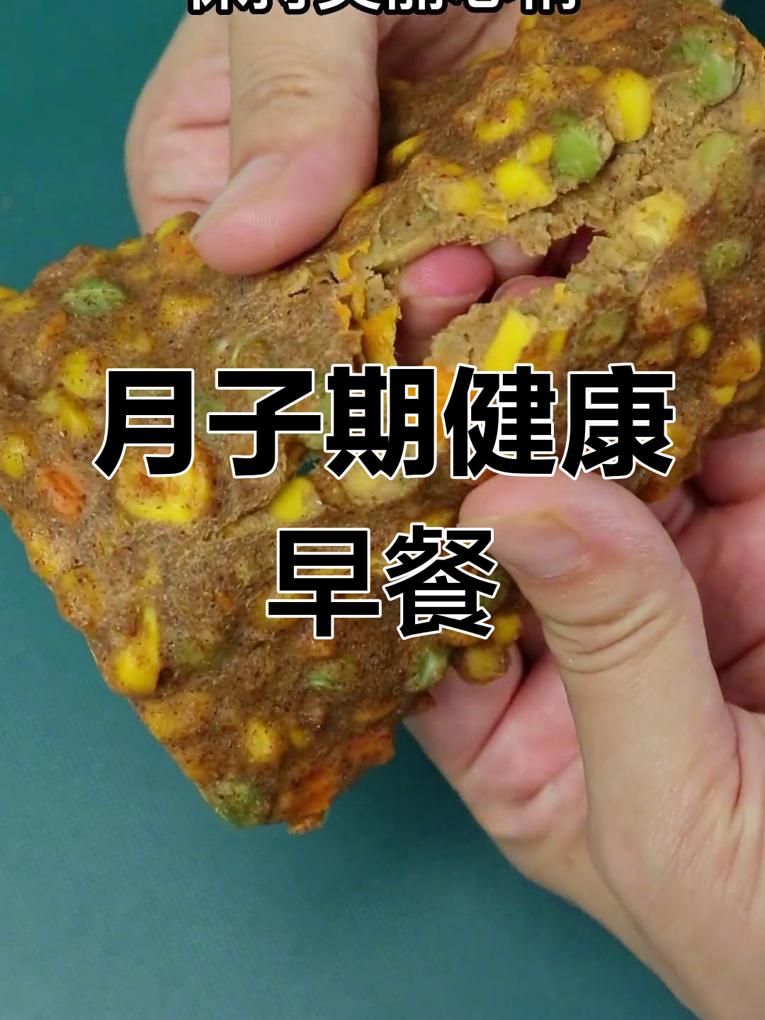 产后营养加餐:杂粮蔬菜饼