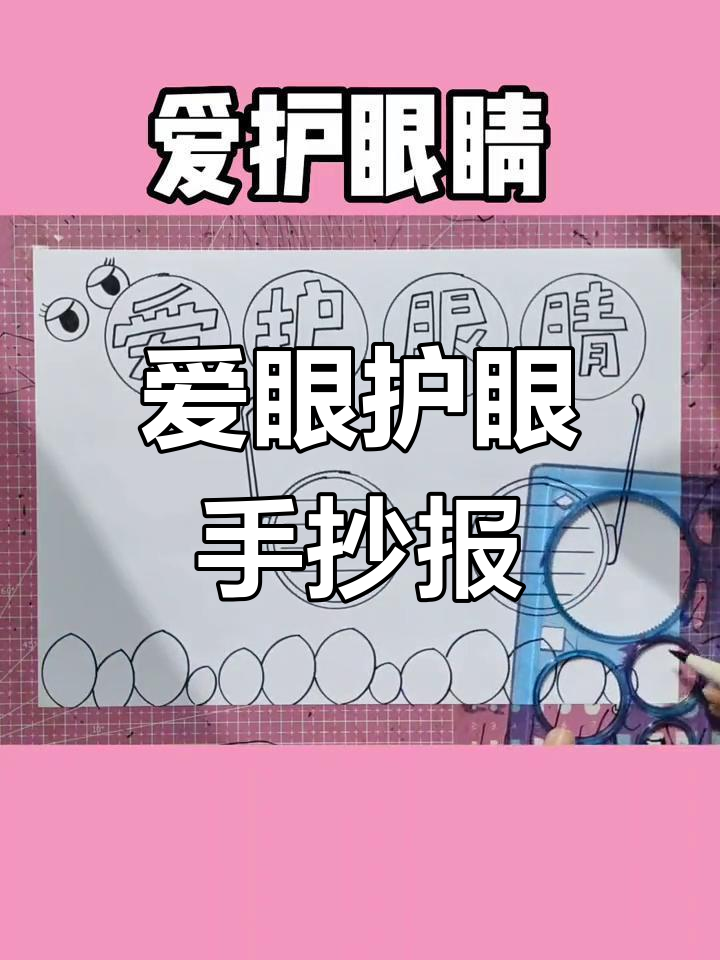 眼睛保护手抄报,爱眼护眼从我做起