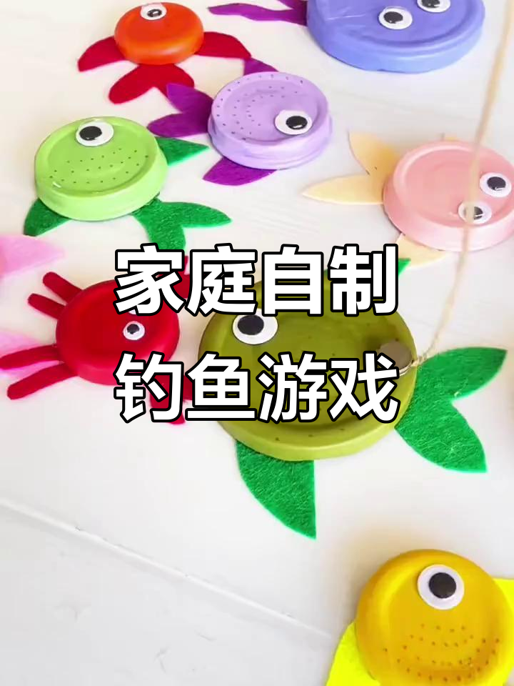 自制钓鱼玩具,宝宝早教新玩法