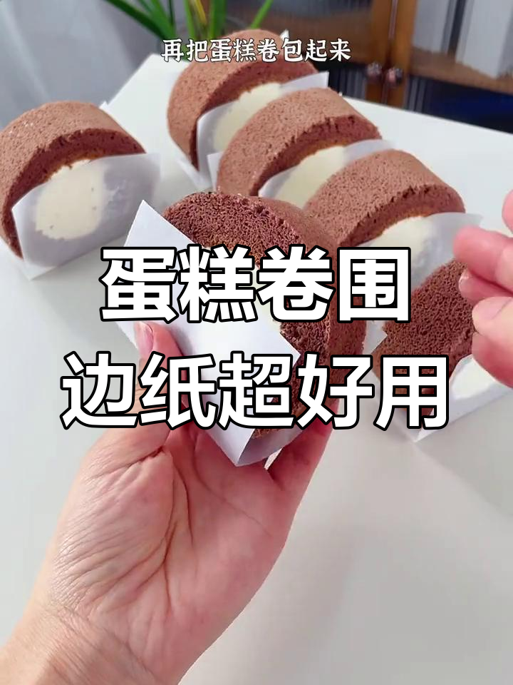 蛋糕卷分隔纸让拿取更方便,不粘奶油的秘诀就在这里