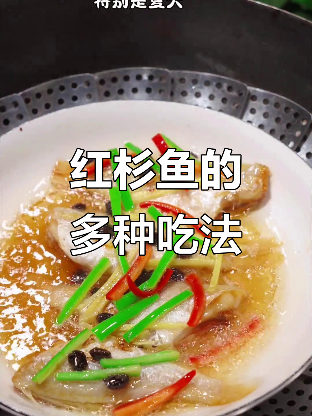 红杉鱼干，搭配粥饭皆宜，香煎清蒸都美味
