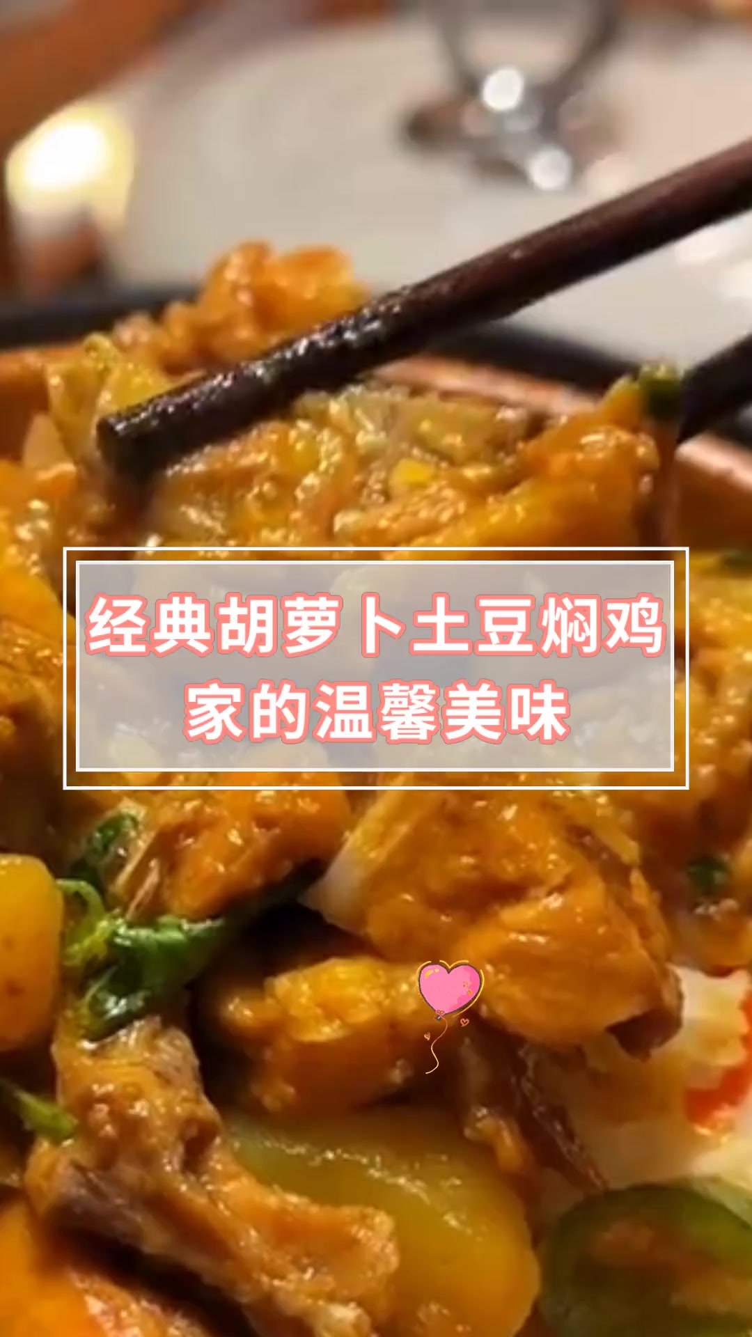 经典胡萝卜土豆焖鸡家的温馨美味