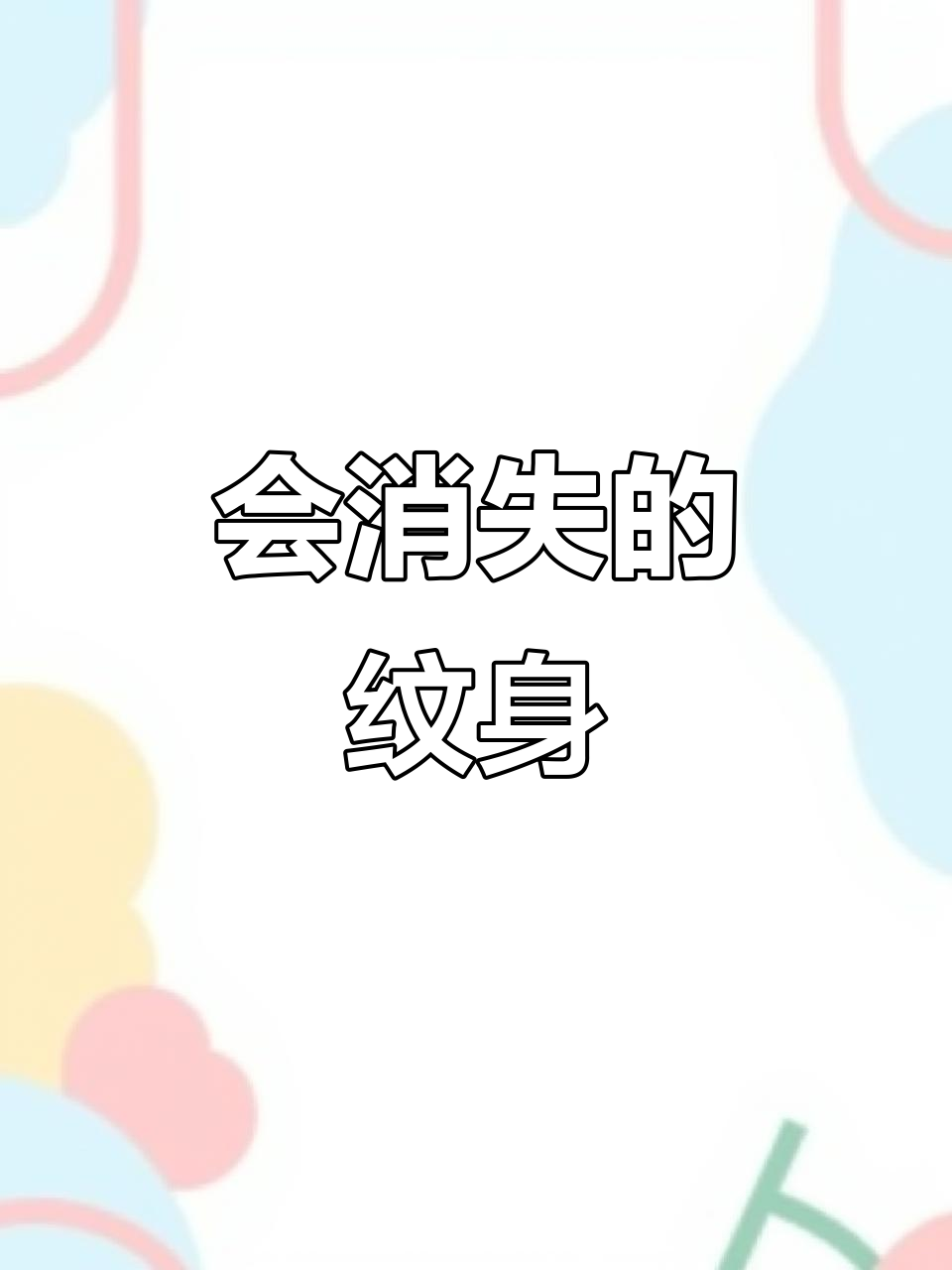 空针纹身:会消失的疼痛体验