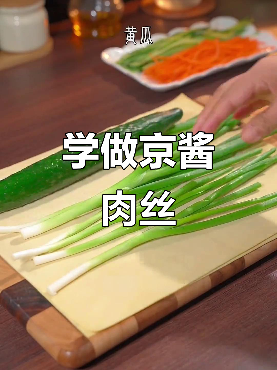 京酱肉丝家常做法,简单又美味