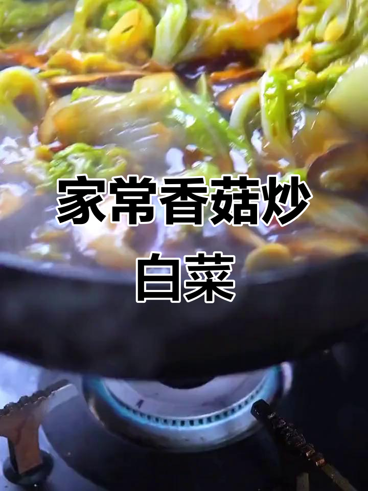 香菇炒白菜,简单又美味,过年必备家常菜