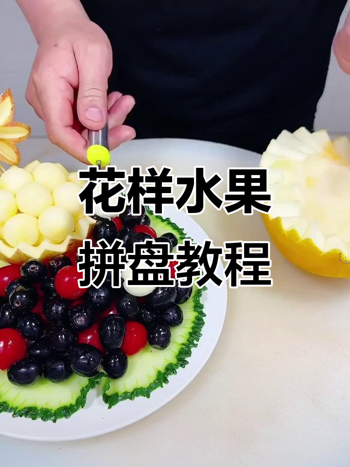水果拼盘创意造型,轻松学会这些花式做法