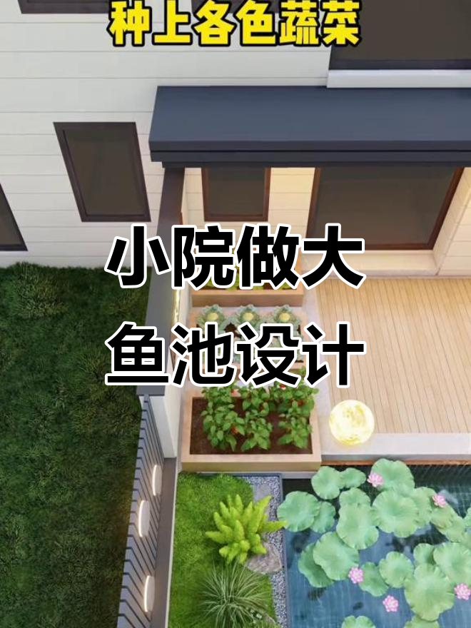 小院子也能打造大鱼池，休闲与景观并存的设计方案
