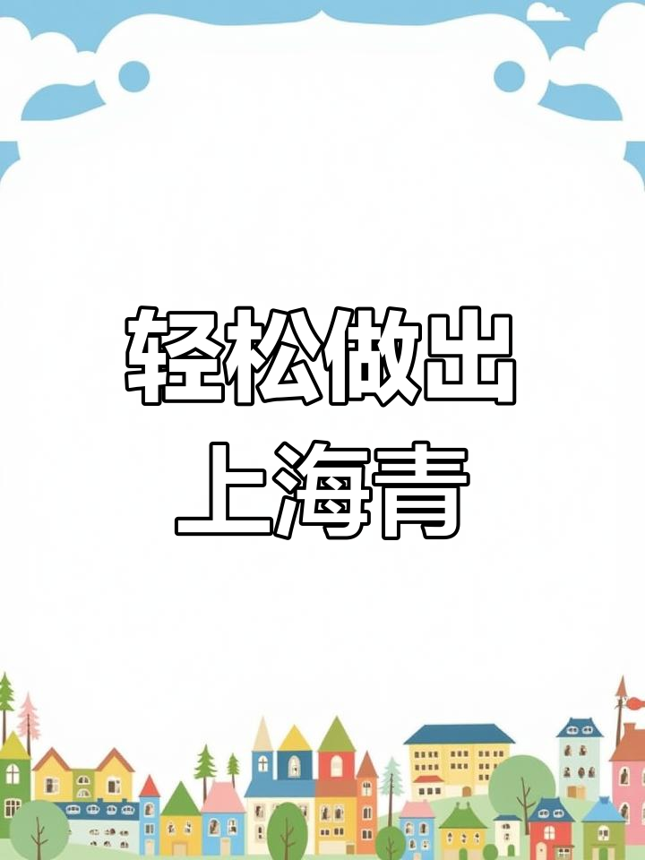 上海青炒出翠绿口感,简单步骤教你做美味青菜