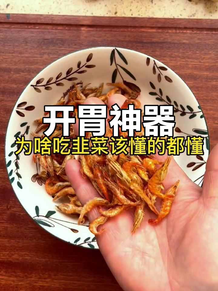 老妈的韭菜炒虾,开胃又美味,吃一次就停不下来!