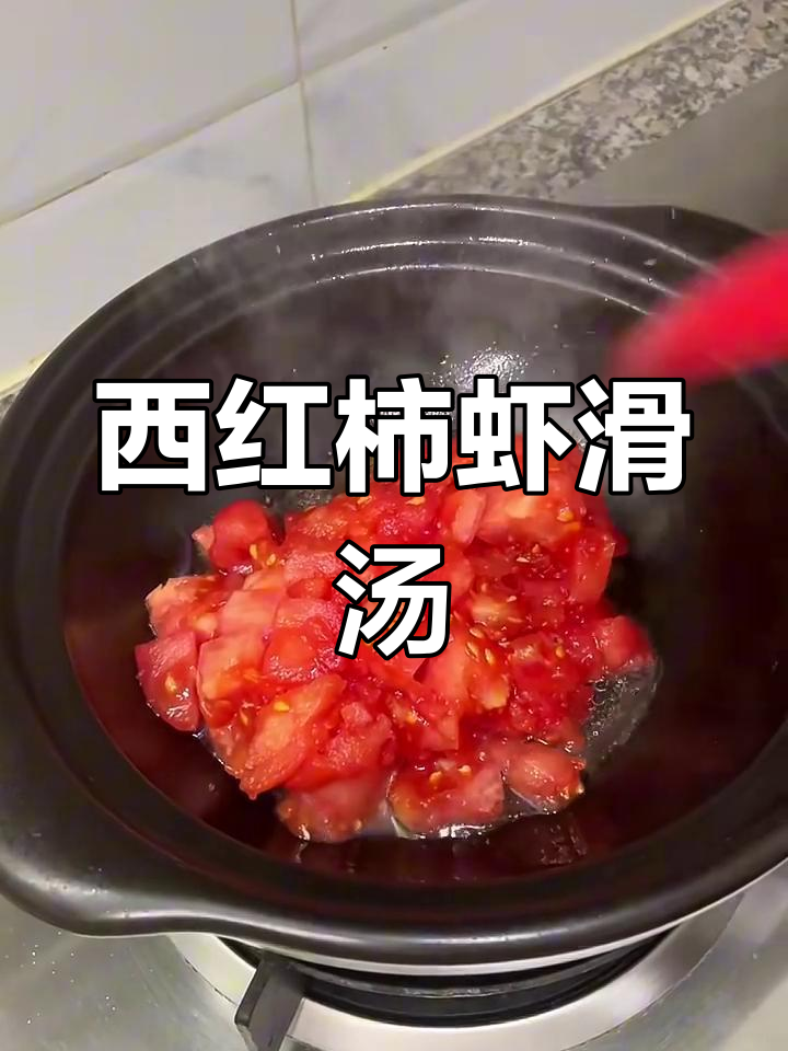 番茄虾滑汤,简单又美味!