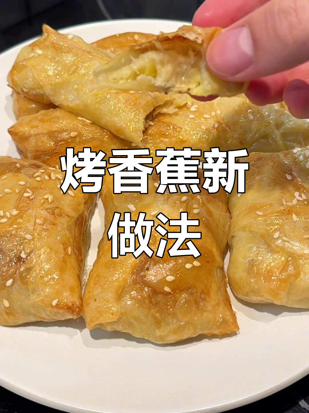 用越南春卷皮烤香蕉,外酥内嫩,香气四溢!