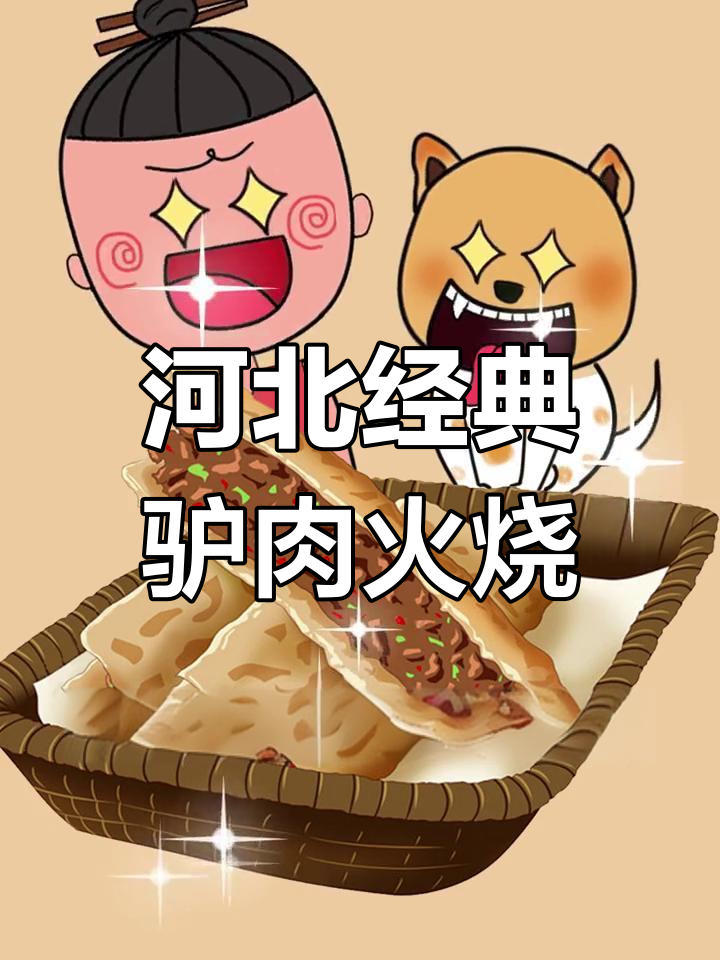 驴肉火烧的由来与历史故事