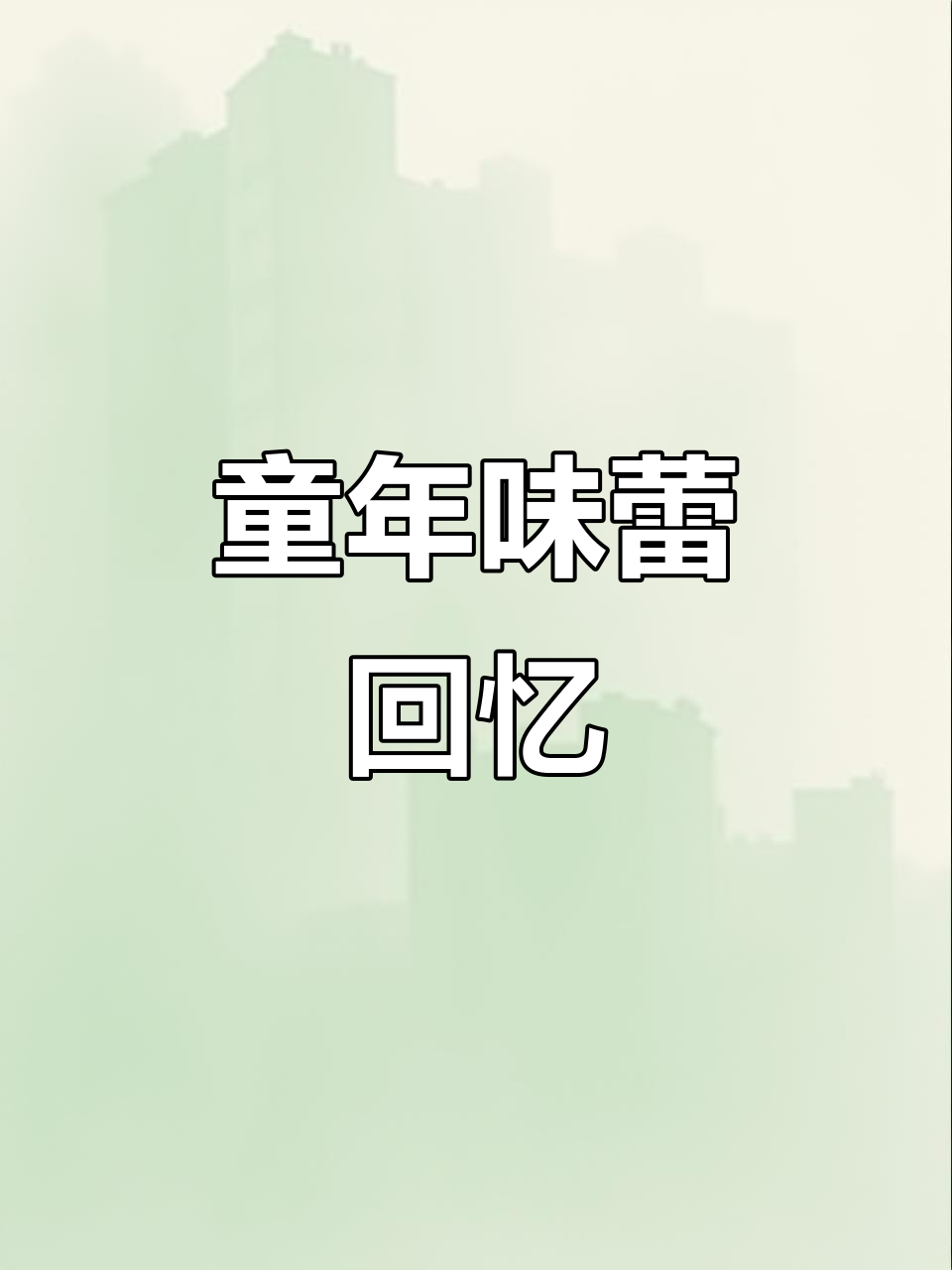 怀旧零食,老式琪玛酥、米花糖,唤醒童年的味道