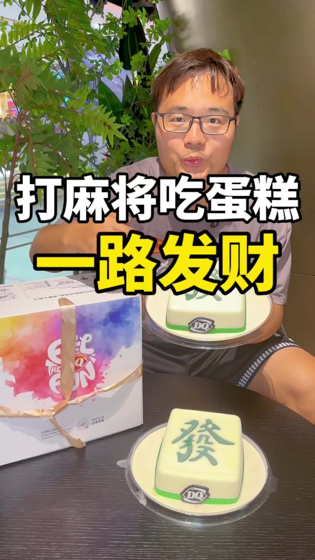 打麻将吃这款蛋糕,好运加持!发财蛋糕 DQ享你所乐 DQ一下一路发财 晒晒你的中秋家宴 麻