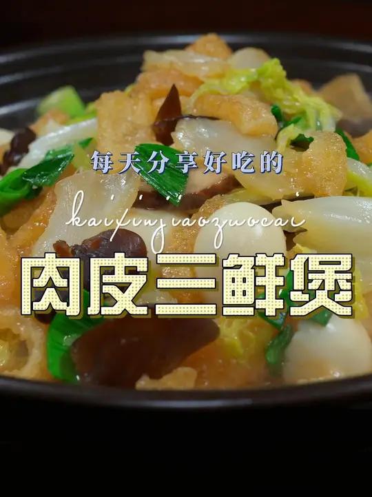 肉皮三鲜煲 肉皮这样烧好吃又好看，喜欢吃的赶紧试试吧