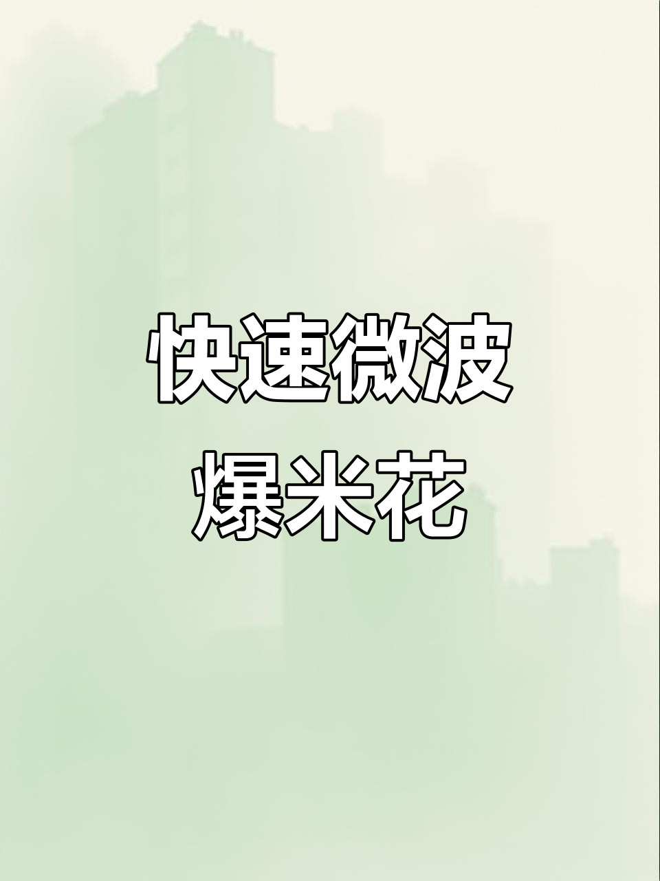 5分钟微波炉爆米花，奶香四溢，简单又美味！