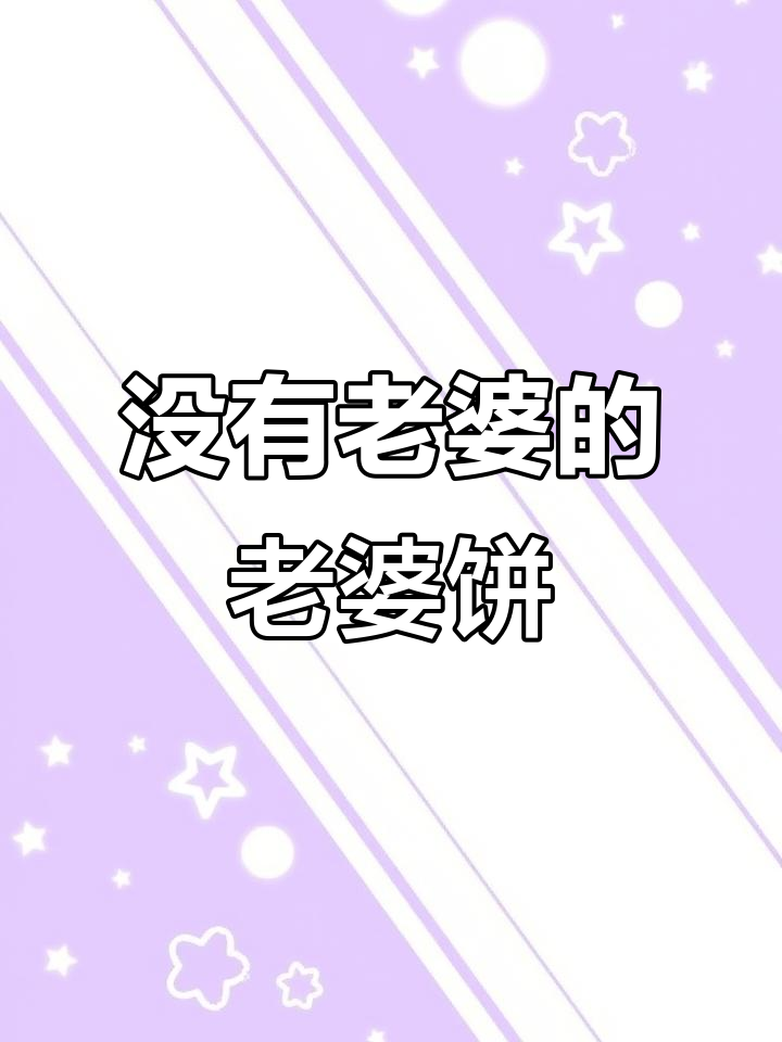 老婆饼里没有老婆,但满满都是你的味道