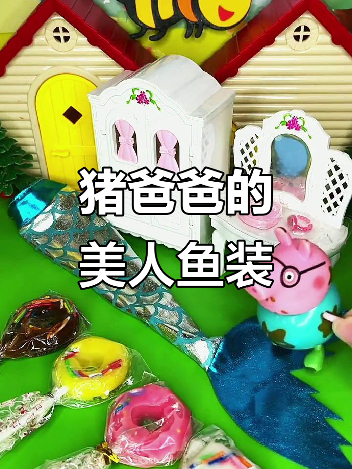 2023年4月20日:猪爸爸试穿美人鱼衣服笑翻!