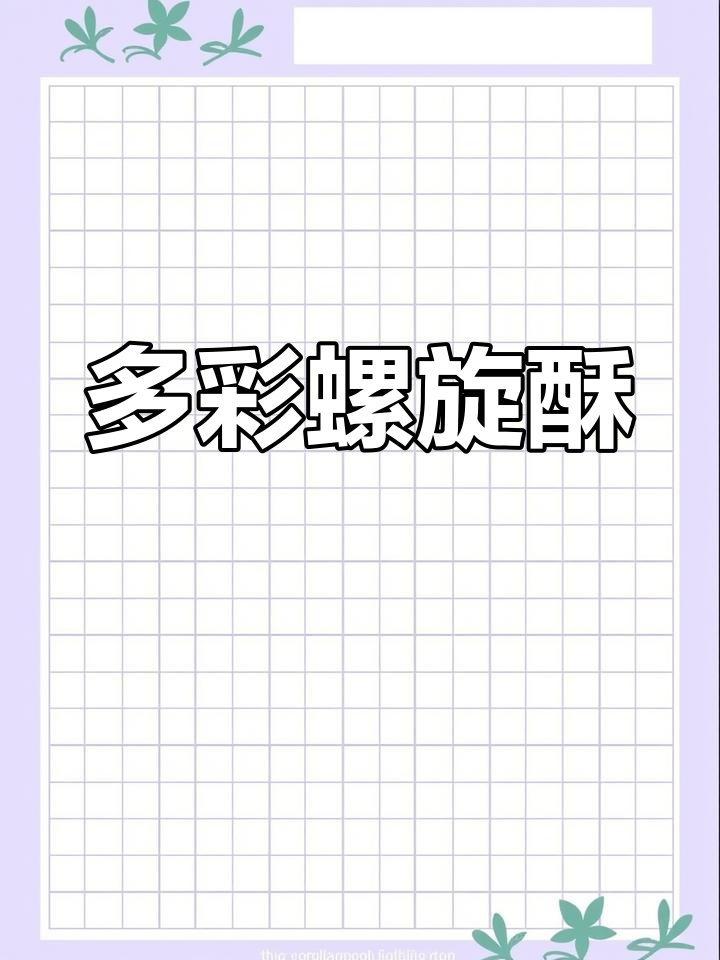 螺旋酥饼,层次分明,外脆内松软,色彩斑斓,超有趣!