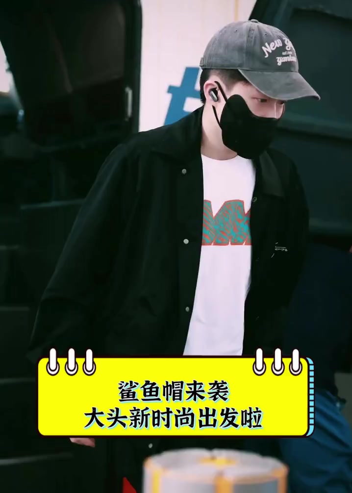 鲨鱼帽来袭,大头新时尚出发啦